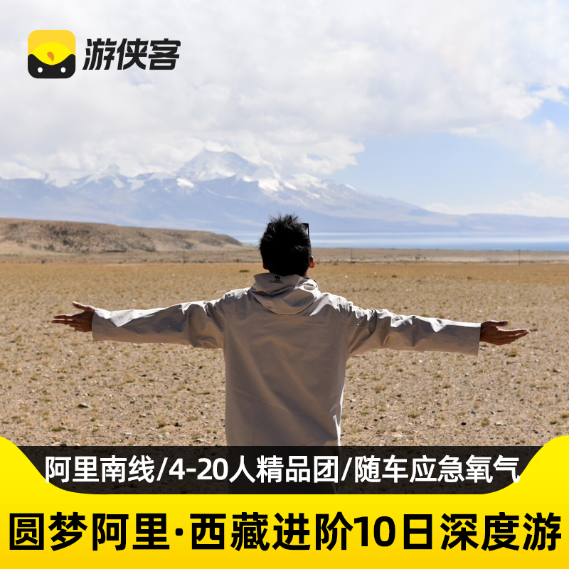阿里南线10日深度游