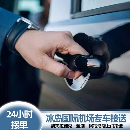 冰岛雷克雅未克机场接送