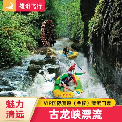 [古龙峡-VIP国际赛道（全程）漂流]清远漂流门票VIP全程漂流门票