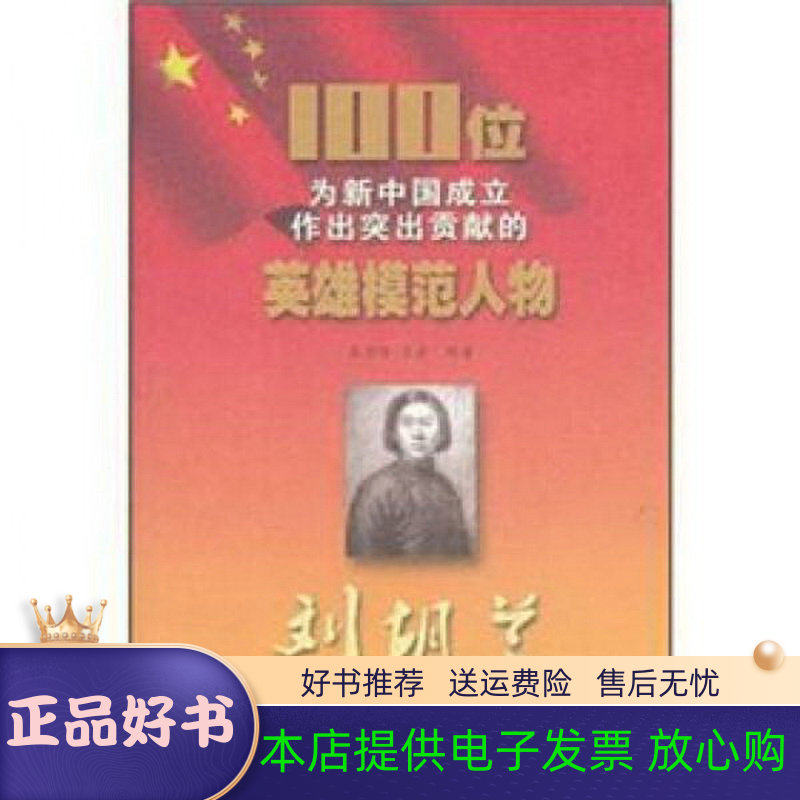 【正版图书】100位为新中国成立作出突出贡献的英雄模范人物荣若含吕青吉林出版社9787547205099