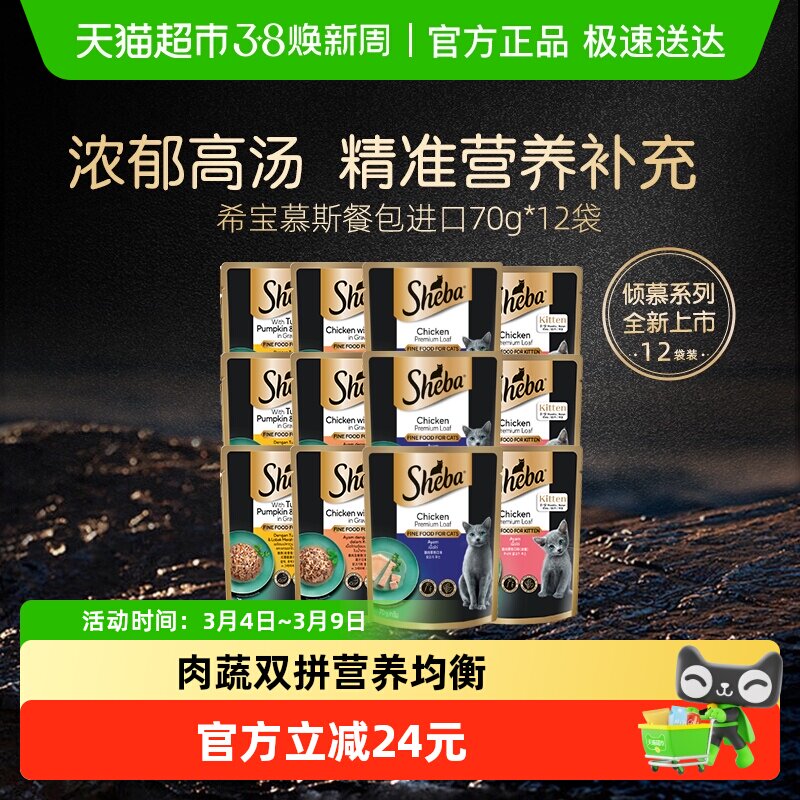 SHEBA/希宝慕斯餐包进口猫罐头猫零食浓汤湿粮软包营养补水