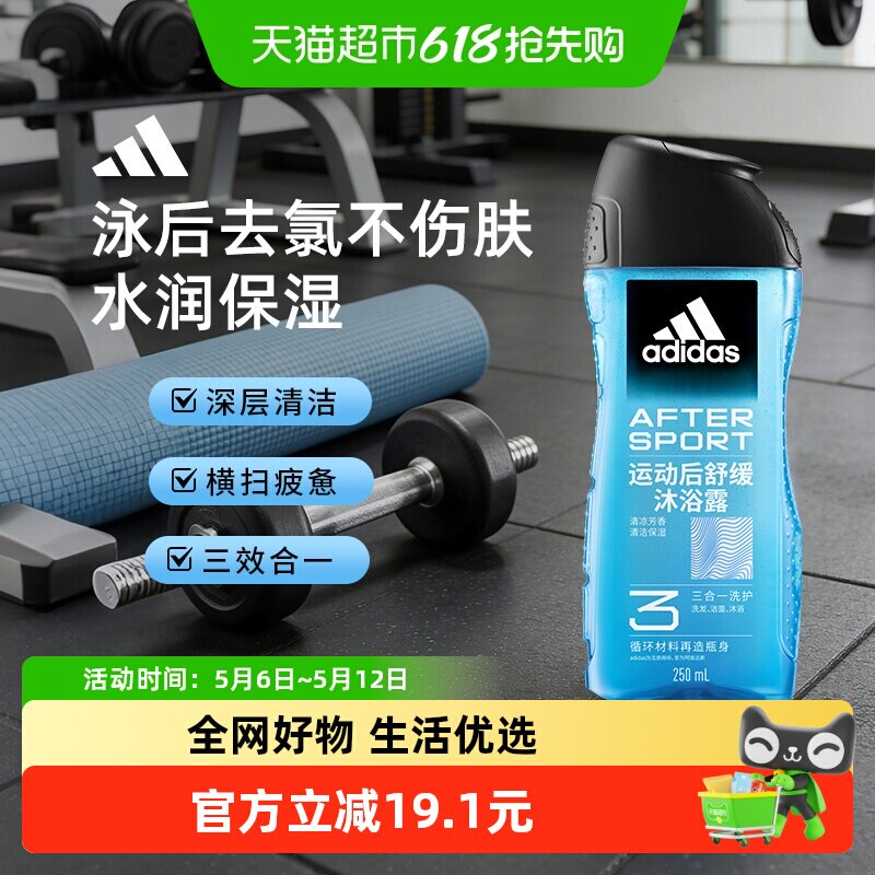 阿迪达斯Adidas男士洗发水三合一沐浴露运动舒缓游泳除氯小瓶旅行