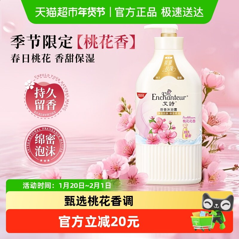 艾诗沐浴露桃花花香滋润留香保湿温和洁净持久留香,洗护清洁剂/卫生巾/纸/香薰,沐浴露,淘宝优惠券,粉丝福利购,淘宝优惠卷