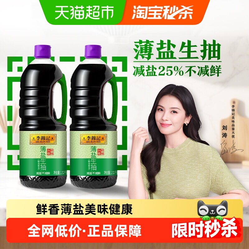 李锦记酱油薄盐生抽1.52kg*2薄盐健康精选原料家用调味