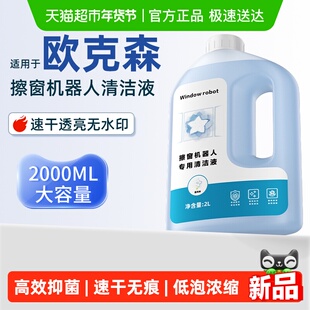 适用于欧克森擦窗机器人清洁液W66/W88窗宝配件X9pro Ultra清洗剂