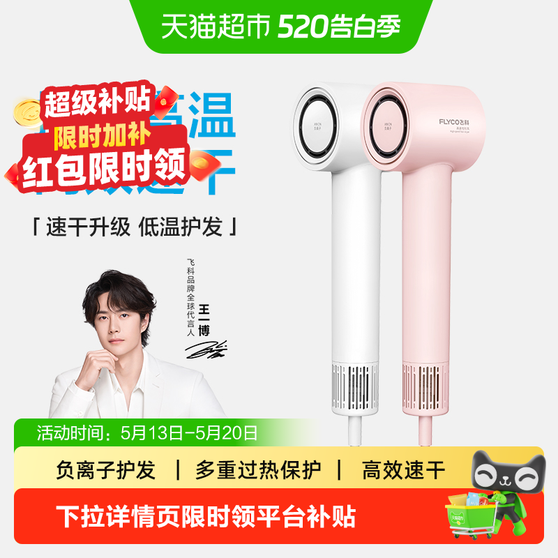 【520礼物】飞科高速吹风机家用负离子护发速干电吹风筒FH6370