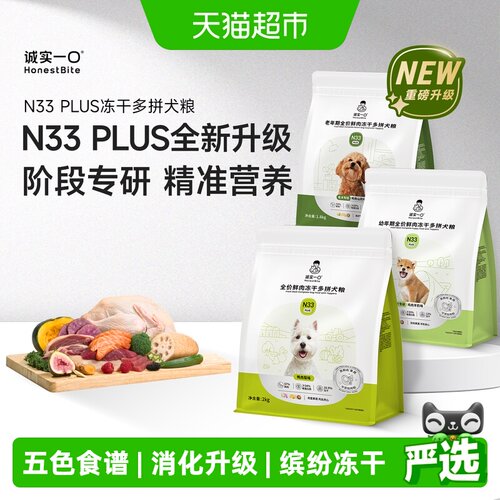 诚实一口N33PLUS鲜肉冻干高蛋白
