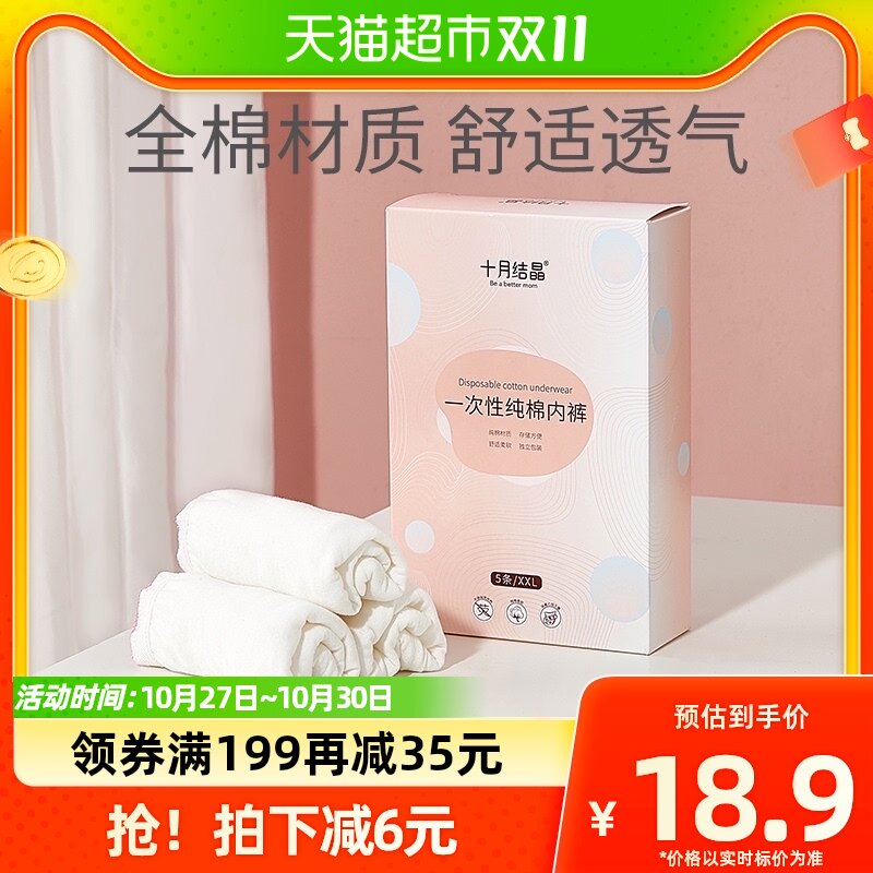 十月结晶一次性内裤产妇月子纯棉孕妇大码免洗无菌女旅行出差5条高性价比高么？