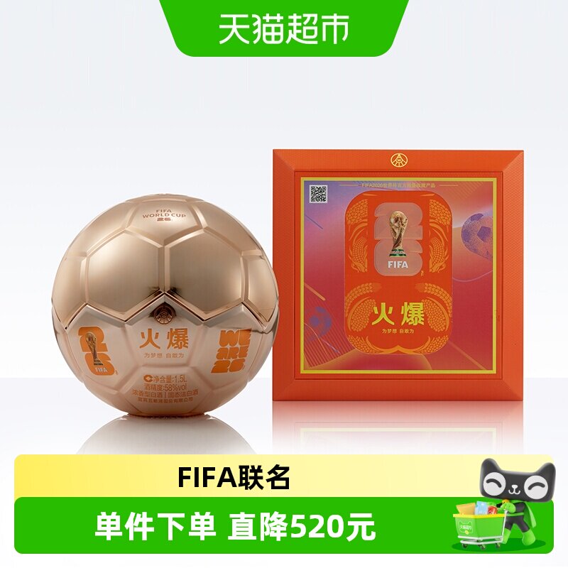 五粮液火爆金球造型世界杯联名款1.5L单盒58度浓香型白酒