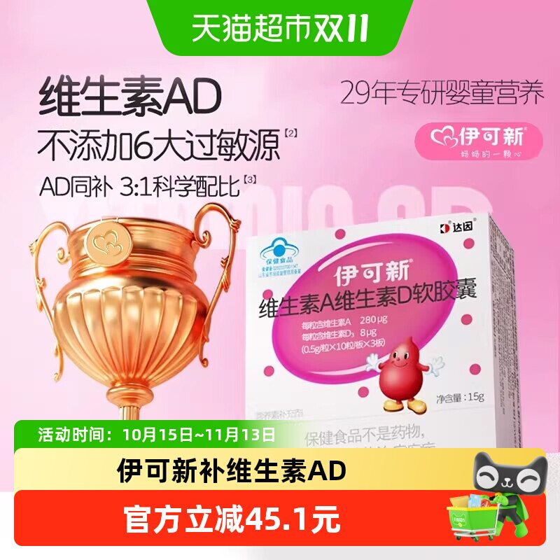 伊可新维生素A维生素D软胶囊一岁以上儿童幼儿宝宝补钙
