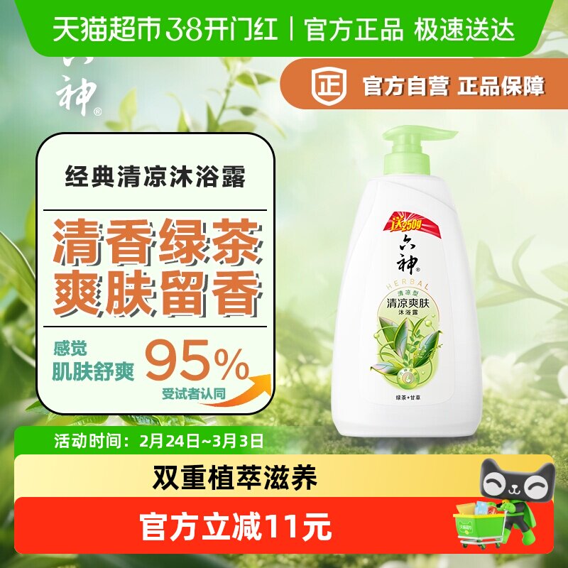 【秒杀】六神清凉爽肤绿茶沐浴露加量装1kg留香舒爽易冲洗