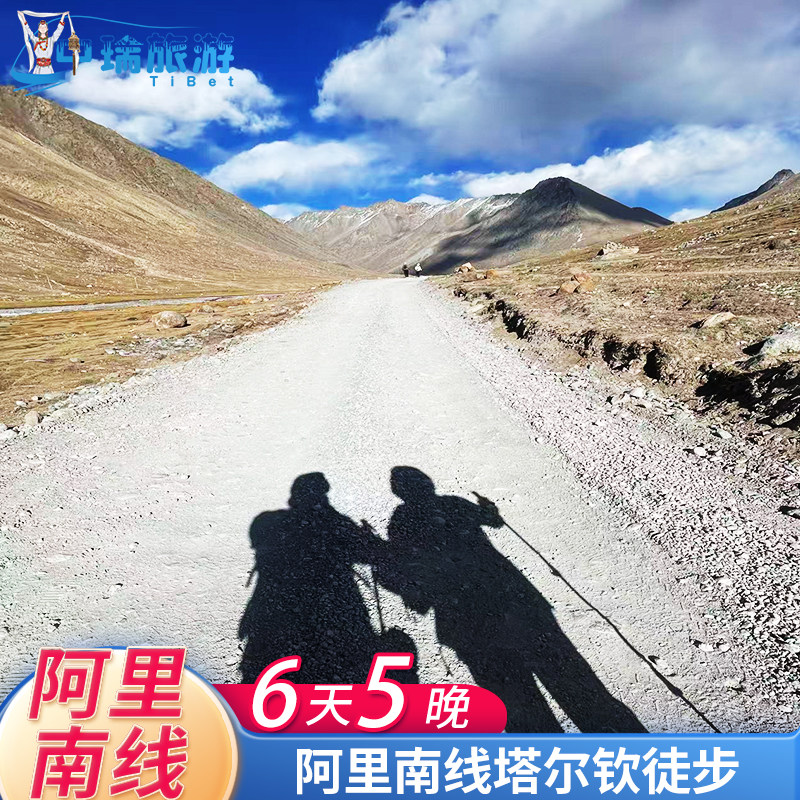 西藏阿里南徒步六日游塔尔钦徒步含车费住宿6天5晚玛旁雍措含领队