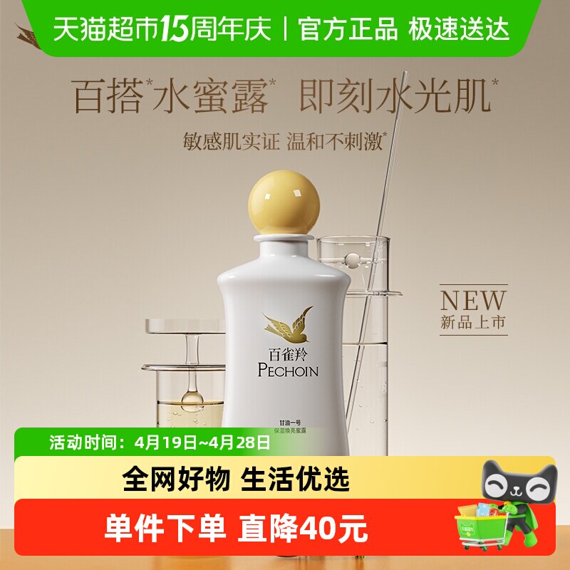 百雀羚甘油一号保湿焕亮蜜露妆前护肤舒缓紧致保湿凝胶