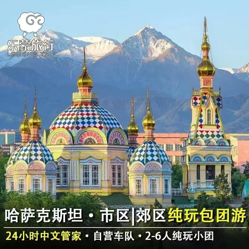 哈萨克1日路线包车