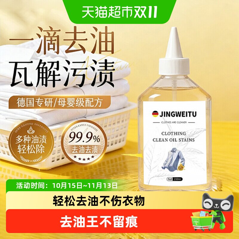 德国JINGWEITU净威兔衣物去油王去污渍清洁剂去顽固油污渍衣领净