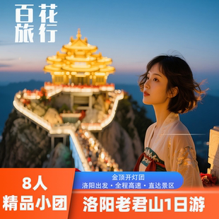 『8人精品小团』洛阳老君山1日游·金顶观灯团· 直达景区索道口