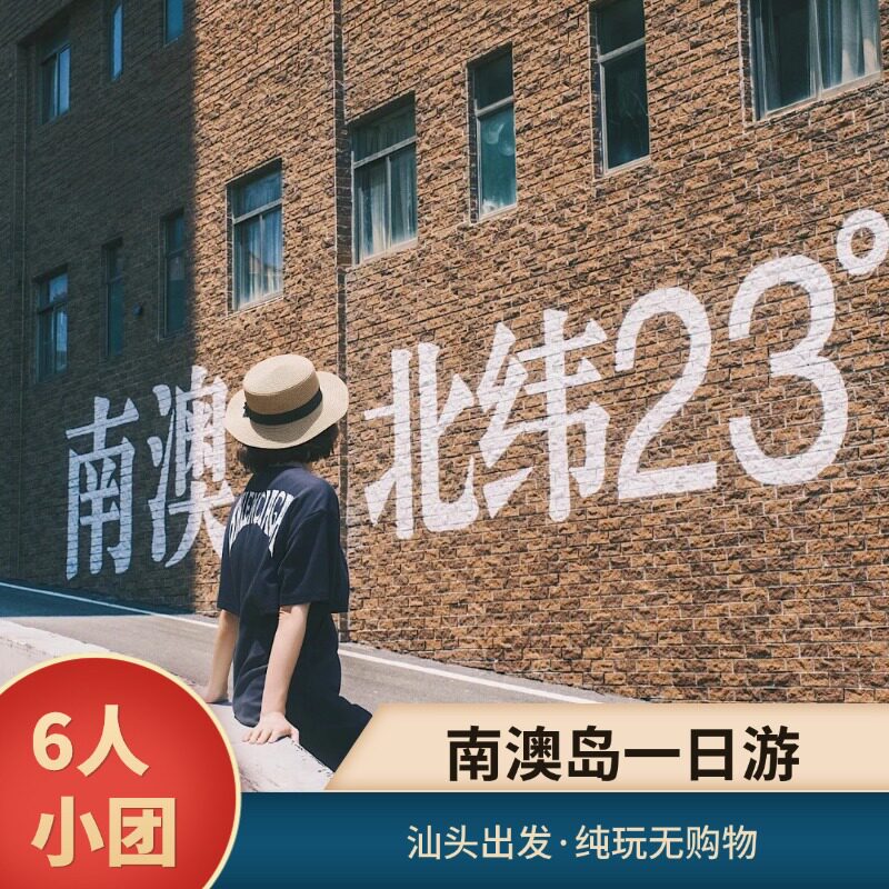 汕头南澳岛一日游6人精品小团 环岛纯玩 网红灯塔青澳湾孤独树
