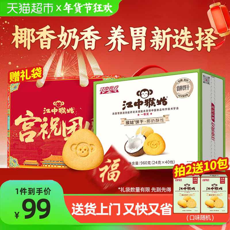 江中猴姑椰奶酥性饼干960g猴头菇养胃椰香办公室休闲零食年货礼盒,零食/坚果/特产,酥性饼干,淘宝优惠券,粉丝福利购,淘宝优惠卷