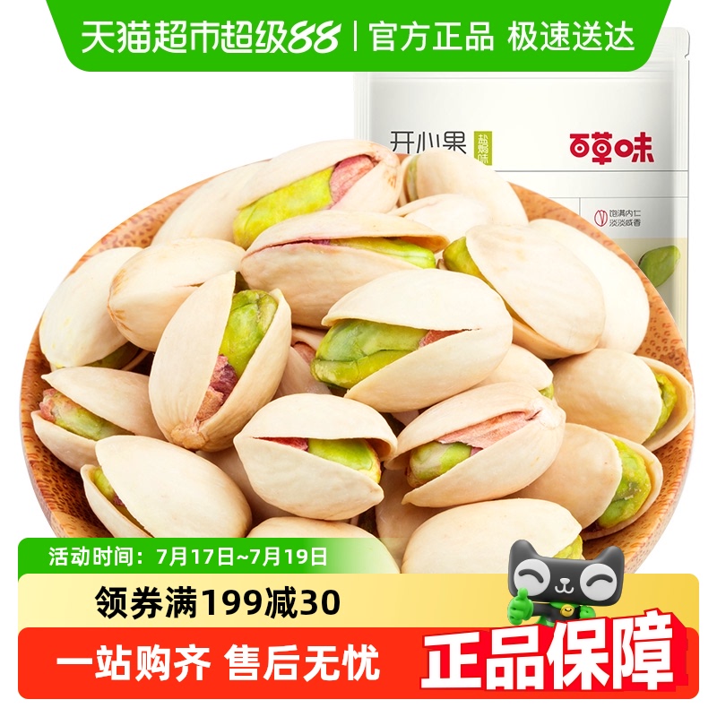 百草味原色盐焗味坚果、干果100g