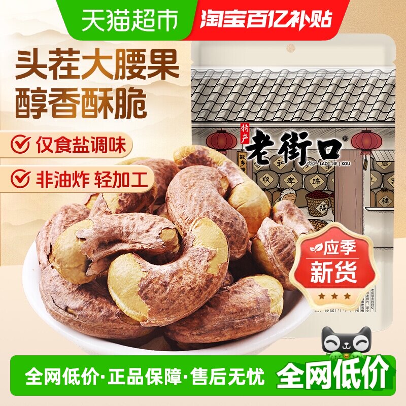老街口紫皮腰果仁新货盐焗坚果孕妇健康休闲零食干果大粒越南特产