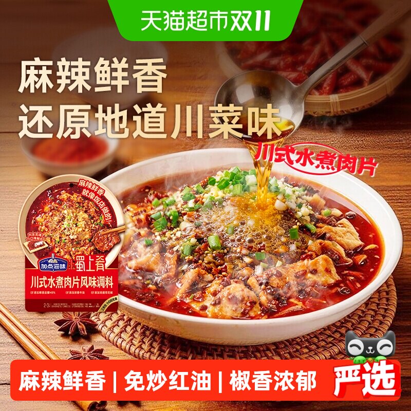 加点滋味川式水煮肉片风味调料四川麻辣水煮鱼水煮牛肉毛血旺调料