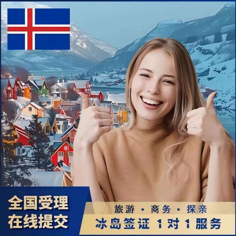 冰岛&middot;旅游签证&middot;重庆送签&middot;冰岛签证 欧洲申根签证【全国抢号 加急预约】申根旅游探亲商务访友多次全国办理