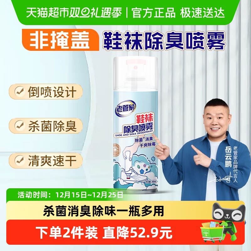 老管家银离子除菌鞋袜除臭喷雾