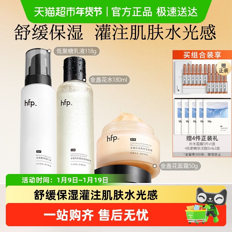 hfp水乳面霜套装补水保湿修护油皮痘肌控油护肤品男女