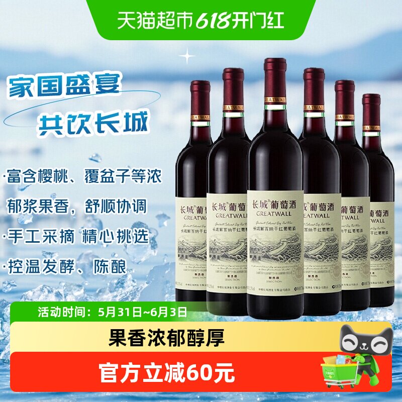长城解百纳干红葡萄酒750ml*6瓶果香口感舒顺协调回味悠长优良