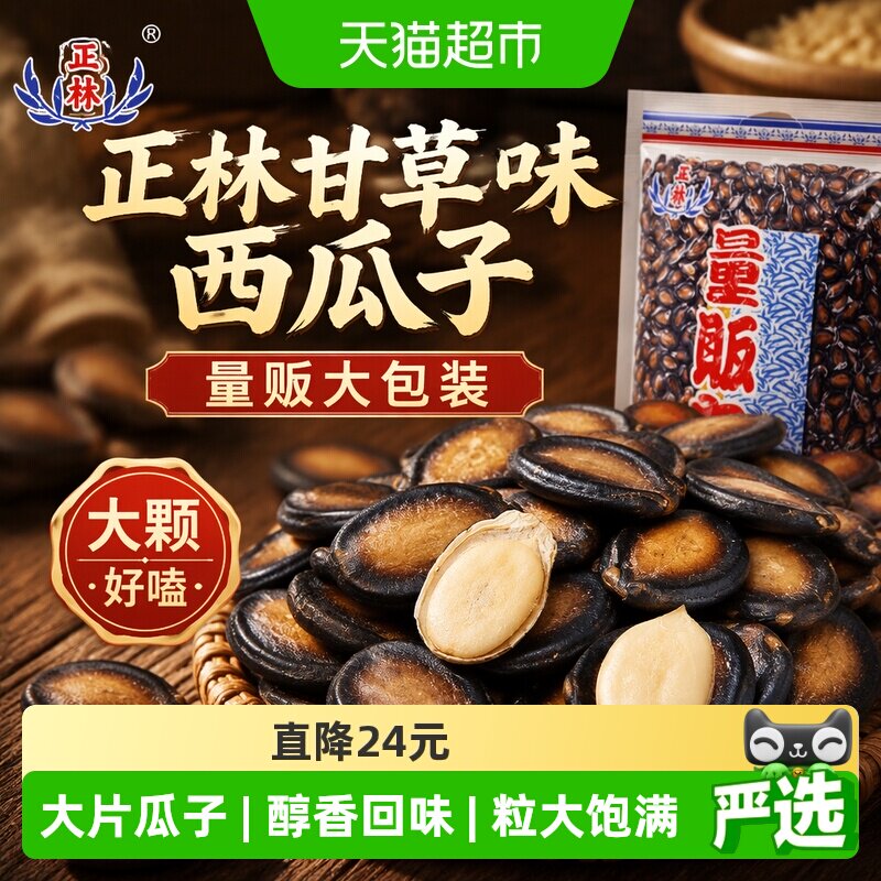 正林甘草味大颗饱满西瓜子618g图片