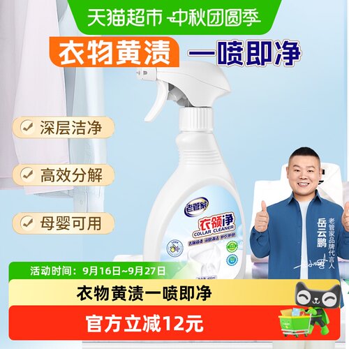 老管家衣领净去黄增白400ml