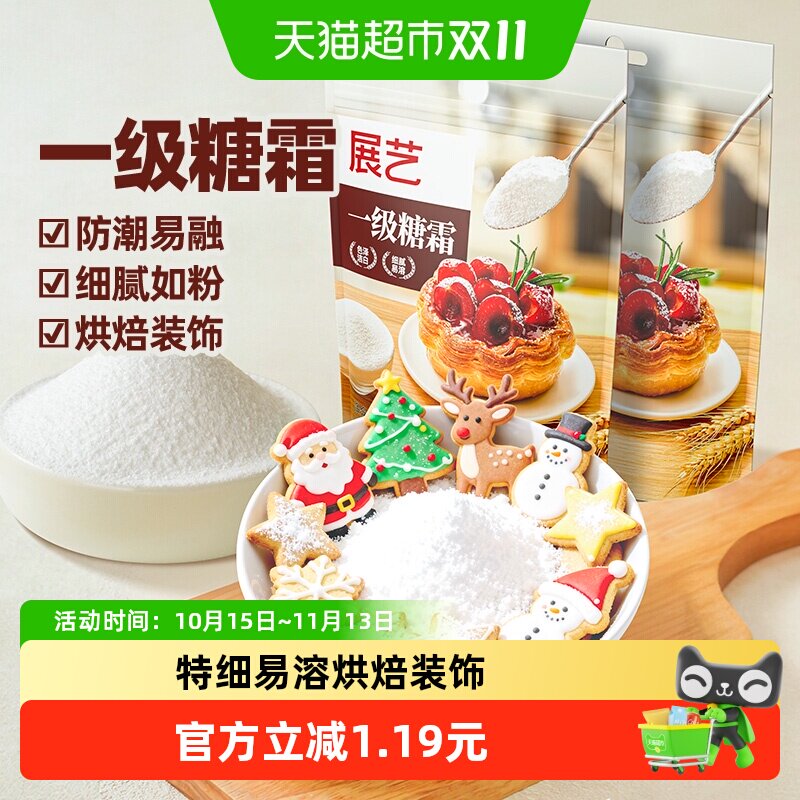 展艺一级糖粉糖霜250g细砂糖曲奇蛋糕饼干奶油打发装饰烘焙原料