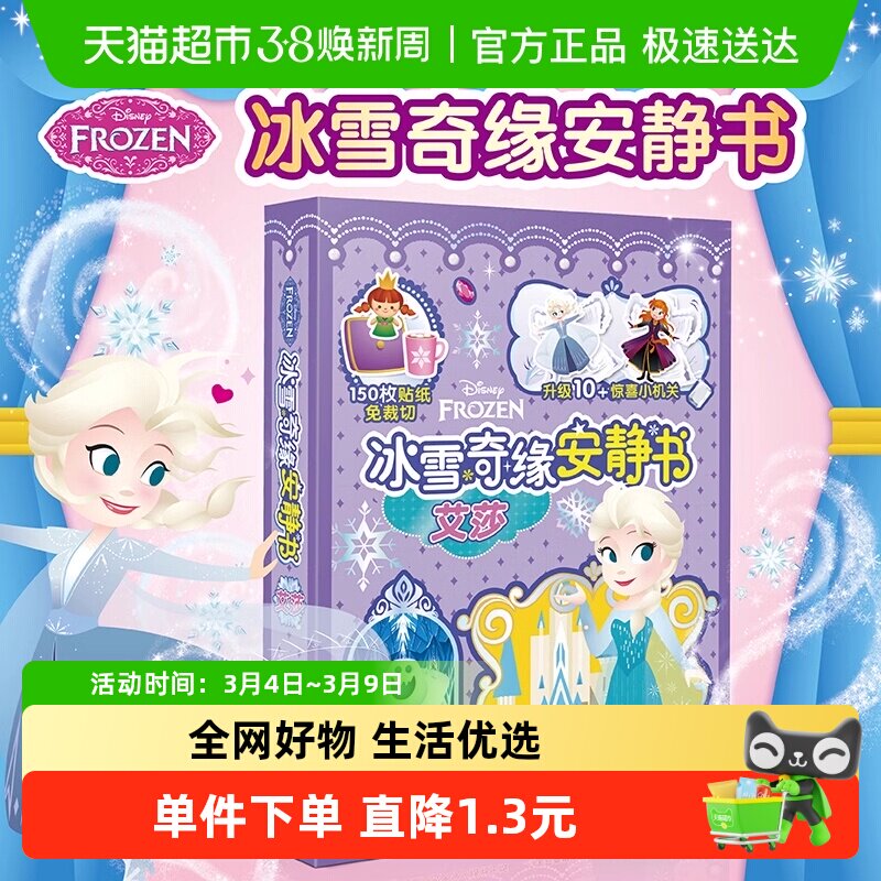 正版书籍 冰雪奇缘安静书 艾莎安娜雪宝城堡 4-6岁益智手工游戏书