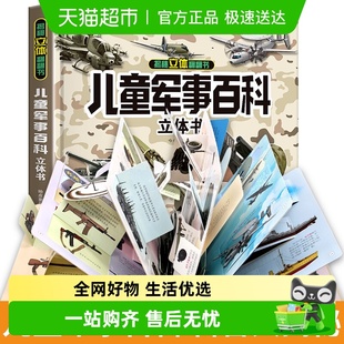 儿童军事百科3D立体书 儿童礼物 大开本硬壳科普百科绘本6岁8以上