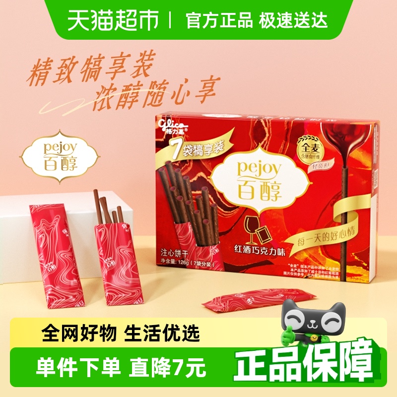 格力高红酒巧克力味注心饼干126g×1盒