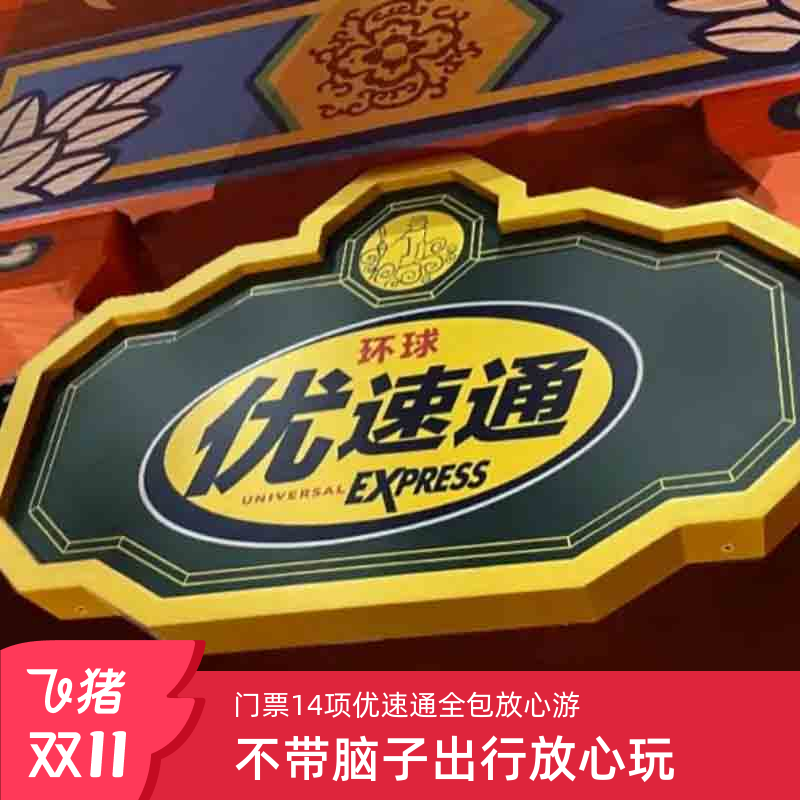 环球影城全项优速通