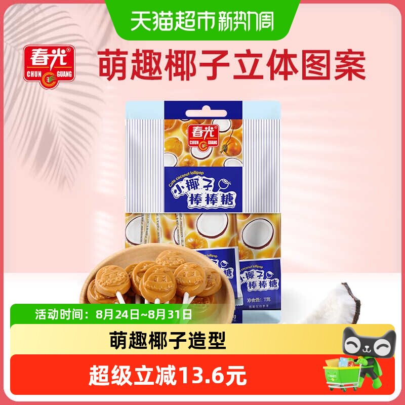 春光小椰子棒棒糖56g*3袋装特制椰子糖果原味喜糖儿童零食