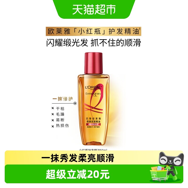 欧莱雅护发精油小红瓶发油修护烫染受损柔顺干枯暗哑干枯发顺 - 实物图