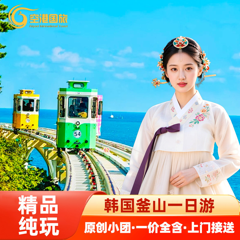 韩国釜山一日游精品小团天空胶囊小火车海岸列车青沙浦快游艇旅游