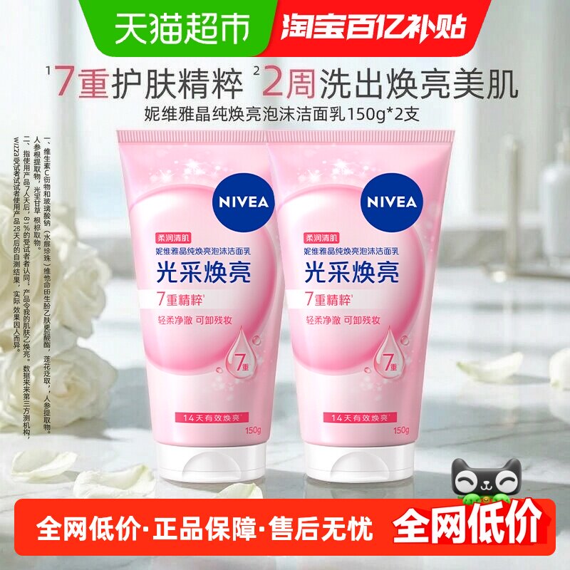 妮维雅晶纯焕亮泡沫洁面深层清洁洗面奶温和补水保湿不干150g*2瓶