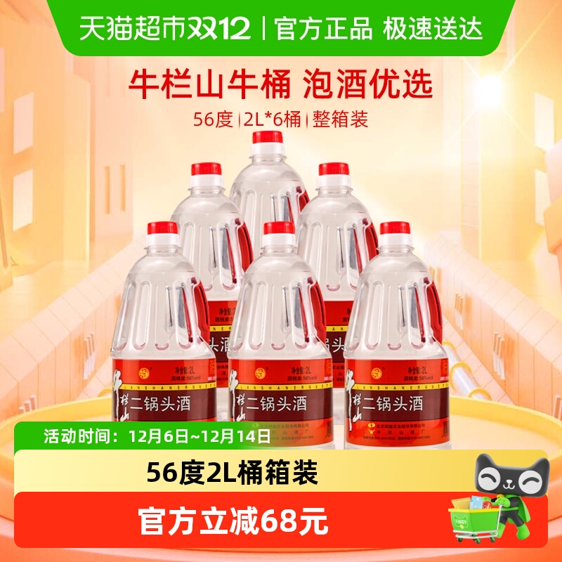 牛栏山二锅头56度2L桶清香风格2L*6桶高度酒牛桶箱装送礼酒水