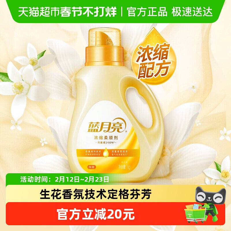 蓝月亮浓缩衣物柔顺剂橙花持久留香1kg除菌婴儿防静电去皱护理