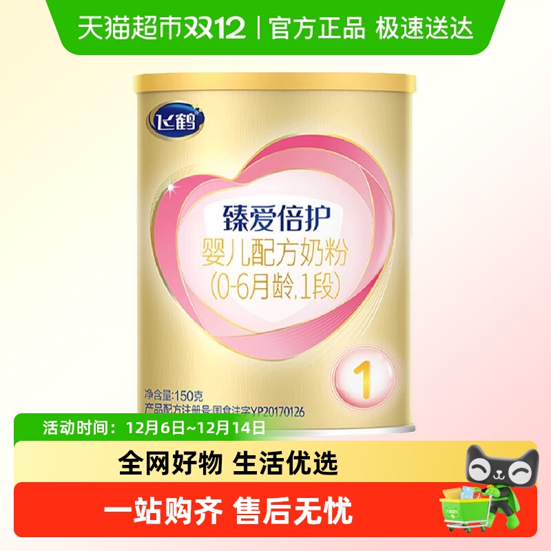 飞鹤臻爱倍护超级飞帆婴幼儿配方奶粉1段0-6月龄试用装