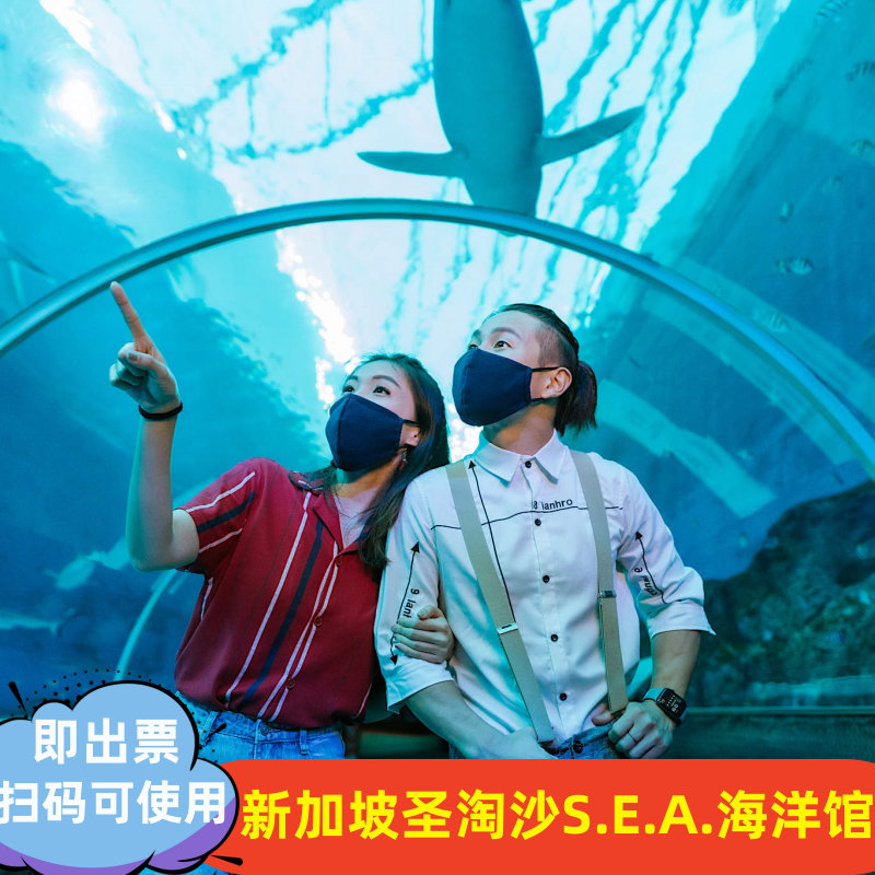 [新加坡海洋生态馆-大门票][S.E.A.海洋馆-大门票]新加坡圣淘沙SEA海洋馆电子门票