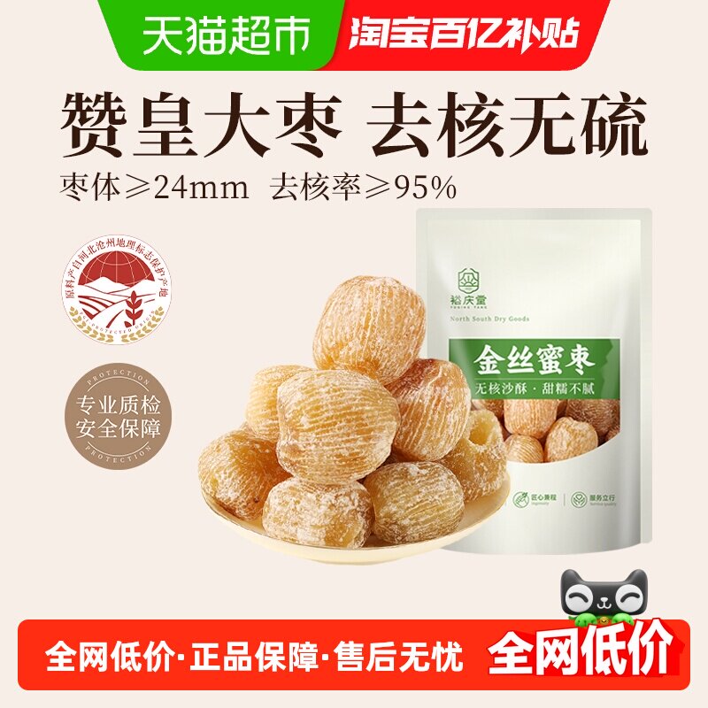 裕庆堂金丝蜜枣无核蜜枣煲汤用包粽子专用食材香甜沙酥