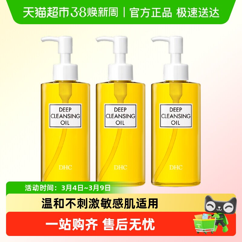 【下拉领淘金币更优惠】DHC橄榄卸妆油200ml*3温和乳化快不辣眼睛