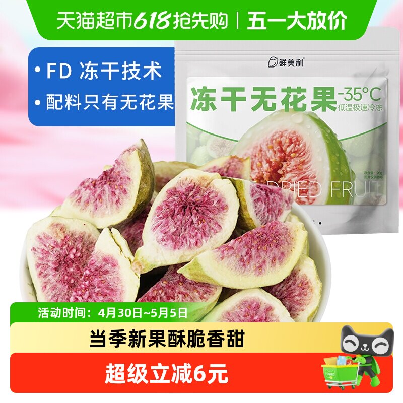 鲜美利冻干无花果干软糯水果干孕妇儿童解馋零食山东威海特产