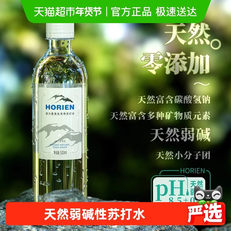 HORIEN/活力恩克东天然苏打水无气弱碱性500ml*12瓶pH8.5北纬47°,咖啡/麦片/冲饮,饮用天然矿泉水/饮用天然水,淘宝优惠券,粉丝福利购,淘宝优惠卷