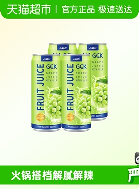 27000GCK进口100%葡萄果汁（含果肉）330ml*4瓶NFC果汁饮料