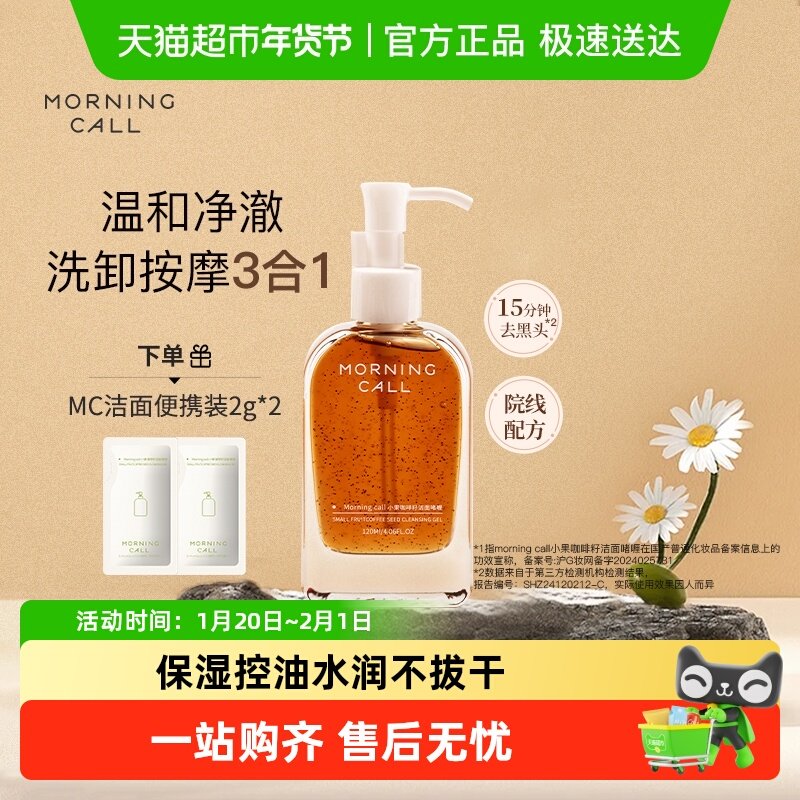晁然推荐MORNING CALL咖啡籽洁面啫喱去黑头洁颜洗面奶温和卸妆
